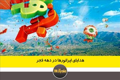 هدایای اپراتورها در دهه فجر