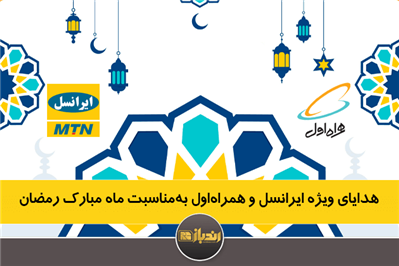 هدایای ویژه ایرانسل و همراه اول به مناسبت ماه مبارک رمضان