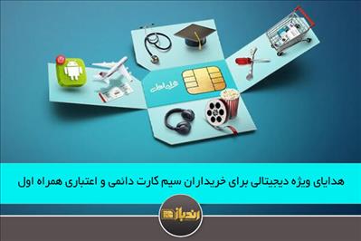 هدایای ویژه دیجیتالی برای خریداران سیم کارت دائمی و اعتباری همراه اول