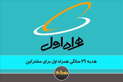 سالروز همراهی همراه اول با هدایای ویژه برای مشترکین