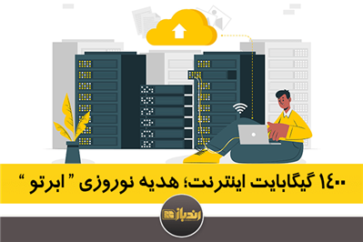 1400 گیگابایت اینترنت؛ هدیه نوروزی ابرتو