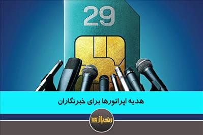 هدیه اپراتورها برای خبرنگاران هدیه اپراتورها برای خبرنگاران