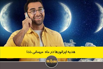 هدیه اپراتورها در ماه  میهمانی خدا