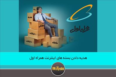 هدیه دادن بسته های اینترنت همراه اول هدیه دادن بسته های اینترنت همراه اول