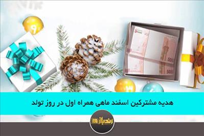 هدیه مشترکین اسفند ماهی همراه اول در روز تولد هدیه مشترکین اسفند ماهی همراه اول در روز تولد