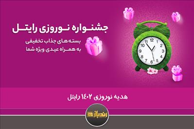 هدیه نوروزی 1402 رایتل هدیه نوروزی 1402 رایتل