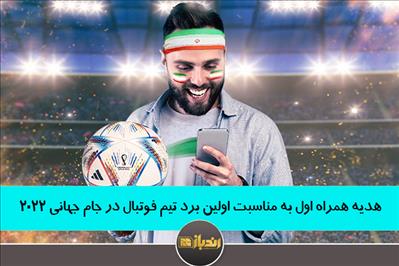 هدیه همراه اول به مناسبت اولین برد تیم فوتبال در جام جهانی 2022 هدیه همراه اول به مناسبت اولین برد تیم فوتبال در جام جهانی 2022