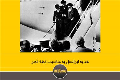 هدیه ایرانسل به مناسبت دهه فجر هدیه ایرانسل به مناسبت دهه فجر