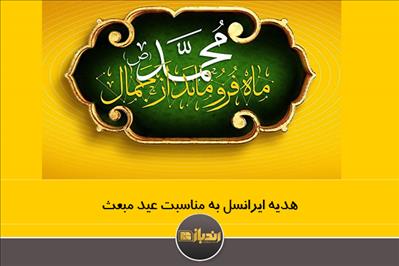 هدیه ایرانسل به مناسبت عید مبعث
