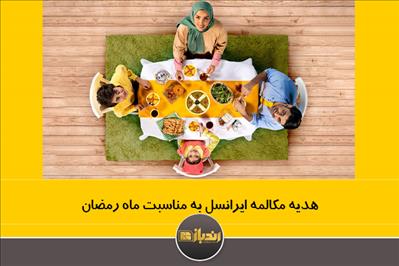 هدیه مکالمه ایرانسل به مناسبت ماه رمضان