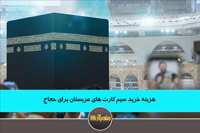 هزینه خرید سیم کارت های عربستان برای حجاج هزینه خرید سیم کارت های عربستان برای حجاج