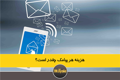 هزینه هر پیامک چقدر است؟ هزینه هر پیامک چقدر است؟