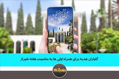 گلباران هدیه برای همراه اولی ها به مناسبت هفته شیراز