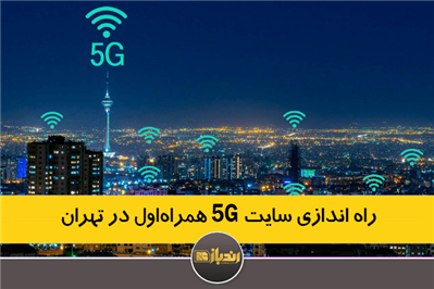 راه اندازی سایت 5G همراه اول در تهران 