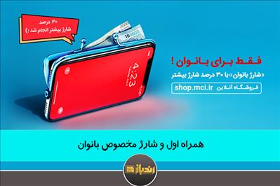 همراه اول و شارژ مخصوص بانوان همراه اول و شارژ مخصوص بانوان