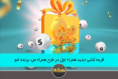 قرعه کشی جدید همراه اول در طرح همراه من، برنده شو قرعه کشی جدید همراه اول در طرح همراه من، برنده شو