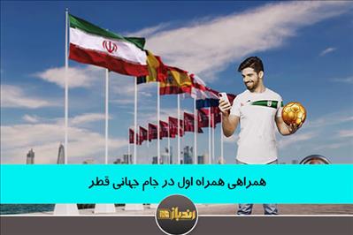 همراهی همراه اول در جام جهانی قطر