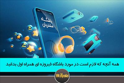 همه آنچه که لازم است در مورد باشگاه فیروزه ای همراه اول بدانید همه آنچه که لازم است در مورد باشگاه فیروزه ای همراه اول بدانید