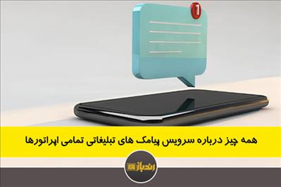 همه چیز درباره سرویس پیامک های تبلیغاتی تمامی اپراتورها همه چیز درباره سرویس پیامک های تبلیغاتی تمامی اپراتورها