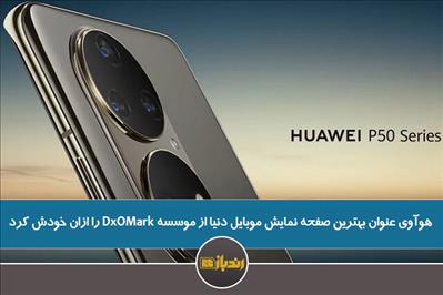 هوآوی عنوان بهترین صفحه نمایش موبایل دنیا از موسسه DxOMark را ازان خودش کرد
