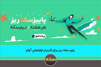 پاییز سکه ریز برای کاربران اپلیکیشن آوانو