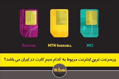 پرسرعت ترین اینترنت مربوط به کدام سیم کارت در ایران می باشد؟