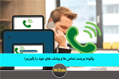 چگونه پرینت تماس ها و پیامک های خود را بگیریم؟ چگونه پرینت تماس ها و پیامک های خود را بگیریم؟