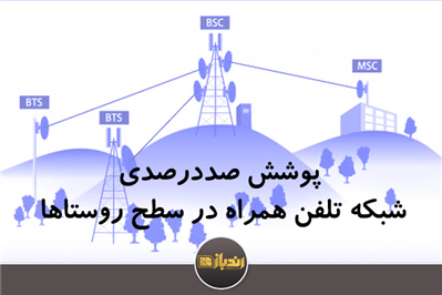 پوشش صددرصدی شبکه تلفن همراه در سطح روستاها