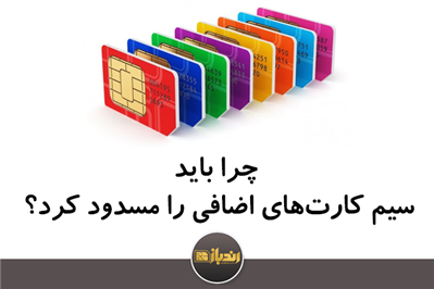 لزوم مسدود سازی سیم کارت های اضافی لزوم مسدود سازی سیم کارت های اضافی