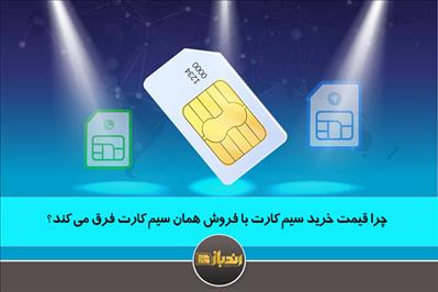 چرا قیمت خرید سیم کارت با فروش همان سیم کارت فرق می کند؟