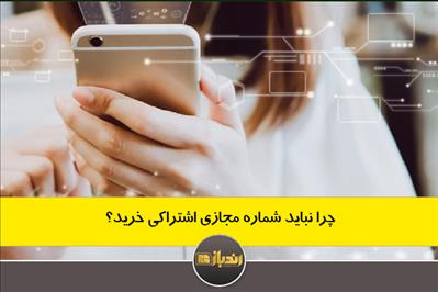 چرا نباید شماره مجازی اشتراکی خرید؟