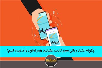 چگونه اعتبار ریالی سیم کارت اعتباری همراه اول را ذخیره کنیم؟