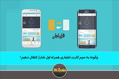 چگونه به سیم کارت اعتباری همراه اول شارژ انتقال دهیم؟ چگونه به سیم کارت اعتباری همراه اول شارژ انتقال دهیم؟