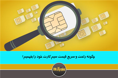 چگونه راحت و سریع قیمت سیم کارت خود را بفهمیم؟ چگونه راحت و سریع قیمت سیم کارت خود را بفهمیم؟