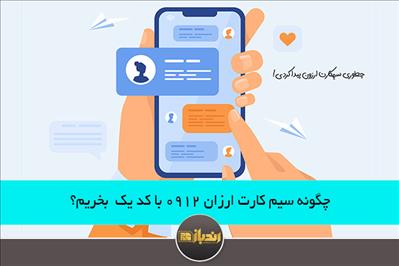 چگونه سیم کارت ارزان 0912 با کد یک  بخریم؟