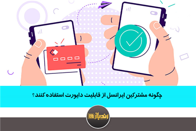 چگونه مشترکین ایرانسل از قابلیت دایورت استفاده کنند؟ چگونه مشترکین ایرانسل از قابلیت دایورت استفاده کنند؟