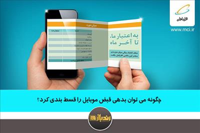 چگونه می توان بدهی قبض موبایل را قسط بندی کرد؟