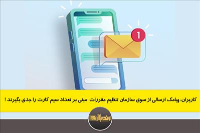 کاربران، پیامک ارسالی از سوی سازمان تنظیم مقررات مبنی بر تعداد سیم کارت را جدی بگیرند کاربران، پیامک ارسالی از سوی سازمان تنظیم مقررات مبنی بر تعداد سیم کارت را جدی بگیرند