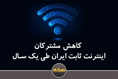 کاهش مشترکان اینترنت ثابت ایران طی یک سال