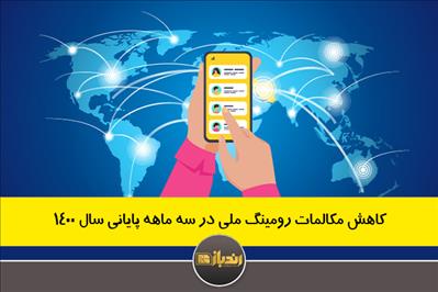 کاهش مکالمات رومینگ ملی در سه ماهه پایانی سال 1400 کاهش مکالمات رومینگ ملی در سه ماهه پایانی سال 1400