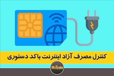 کنترل مصرف آزاد اینترنت با کد دستوری کنترل مصرف آزاد اینترنت با کد دستوری