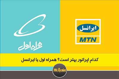 کدام اپراتور بهتر است؟ همراه اول یا ایرانسل کدام اپراتور بهتر است؟ همراه اول یا ایرانسل