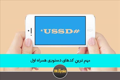 مهم ترین کدهای دستوری همراه اول مهم ترین کدهای دستوری همراه اول