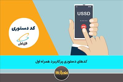 کدهای دستوری پرکاربرد همراه اول کدهای دستوری پرکاربرد همراه اول