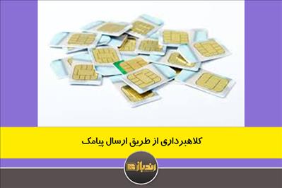کلاهبرداری از طریق ارسال پیامک کلاهبرداری از طریق ارسال پیامک