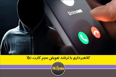 کلاهبرداری با ترفند تعویض سیم کارت 5G! کلاهبرداری با ترفند تعویض سیم کارت 5G!