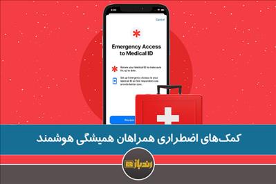 کمک های اضطراری همراهان همیشگی هوشمند کمک های اضطراری همراهان همیشگی هوشمند