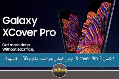 گلکسی X cover Pro 2  اولین گوشی هوشمند مقاوم 5G  سامسونگ