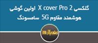 گلکسی X cover Pro 2  اولین گوشی هوشمند مقاوم 5G  سامسونگ