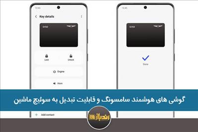 گوشی های هوشمند سامسونگ و قابلیت تبدیل به سوئیچ ماشین گوشی های هوشمند سامسونگ و قابلیت تبدیل به سوئیچ ماشین